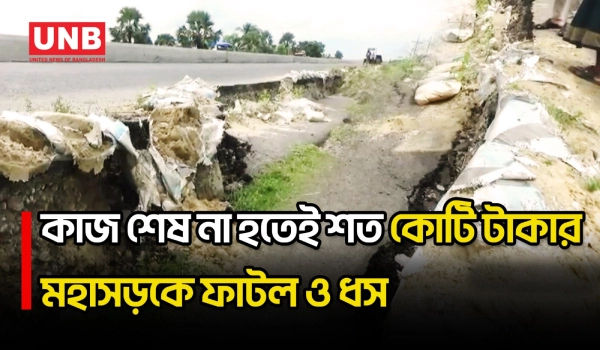 নাটোর-বগুড়া মহাসড়কে ফাটল ও ধস,নিশ্চুপ সড়ক ও জনপথ বিভাগ | Natore Bogra Highway | Road Collapse | UNB