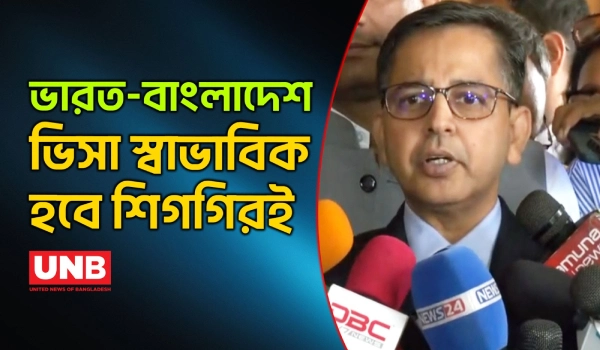 শিগগিরই ভারত-বাংলাদেশের ভিসা কার্যক্রম স্বাভাবিক হবে: প্রণয় ভার্মা | Pranay Kumar Verma | UNB