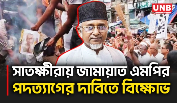 সাতক্ষীরায় জামায়াত এমপি গাজী নজরুলের পদত্যাগ ও বহিষ্কারের দাবিতে বিক্ষোভ | Satkhira Protest | UNB