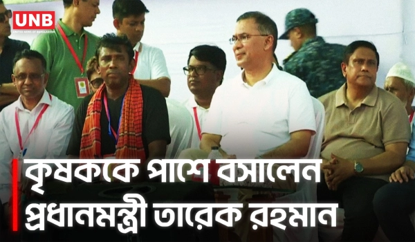 কৃষককে ডেকে নিজের পাশে বসালেন প্রধানমন্ত্রী তারেক রহমান | PM Tarique Rahman | Farmer | UNB