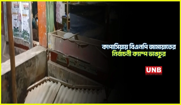 গাজীপুরে বিএনপি–জামায়াতের নির্বাচনী ক্যাম্প ভাঙচুর; উত্তেজনার পর পরিস্থিতি নিয়ন্ত্রণে পুলিশ | UNB