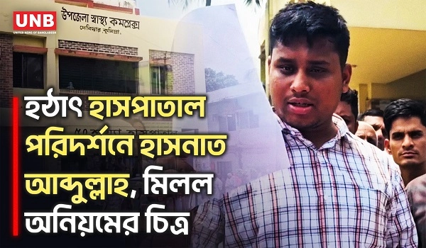 স্বাস্থ্য কমপ্লেক্সে আকস্মিক পরিদর্শনে হাসনাত আব্দুল্লাহ, অনুপস্থিত ৫ চিকিৎসক! |Hasnat Abdullah |UNB
