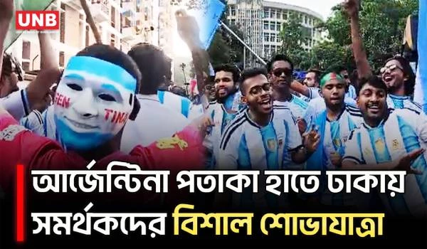 আর্জেন্টিনা সমর্থকদের বর্ণাঢ্য শোভাযাত্রা, ঢাকায় উৎসবমুখর পরিবেশ | Argentina Fans | UNB