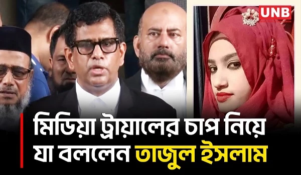 ১৬৪ ধারার স্বীকারোক্তি ও মিডিয়া ট্রায়াল নিয়ে হাইকোর্টের পর্যবেক্ষণ তুলে ধরলেন তাজুল ইসলাম | UNB