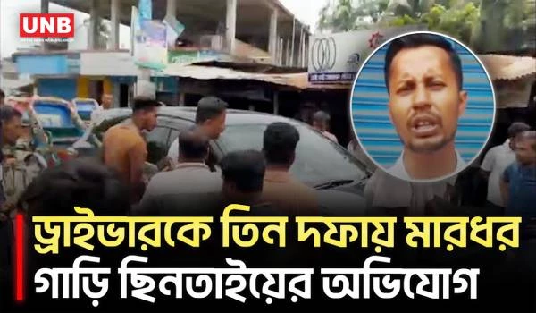ছাত্রদল সভাপতির বিরুদ্ধে ড্রাইভারকে মারধর ও গাড়ি ছিনিয়ে নেওয়ার অভিযোগ | Chhatra Dal | UNB