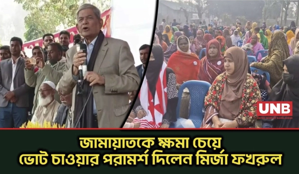 ঠাকুরগাঁওয়ে জামায়াতকে ক্ষমা চাওয়ার কঠোর বার্তা মির্জা ফখরুলের | Mirza Fakhrul | BNP | UNB