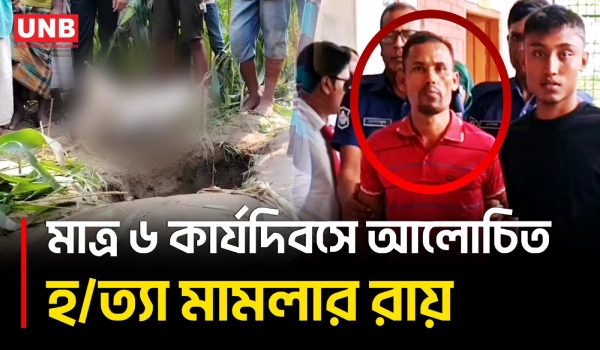 নন্দিনী হ/ত্যা মামলায় প্রধান আসামির মৃ/ত্যু/দ/ণ্ড, বাবা-মায়েরও ৫ বছর করে কা/রা/দ/ণ্ড | Murder | UNB