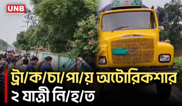 কিশোরগঞ্জের পাকুন্দিয়ায় ট্রা/ক/চা/পা/য় অটোরিকশার ২ যাত্রী নি/হ/ত | Kishoreganj Road Accidnt | UNB