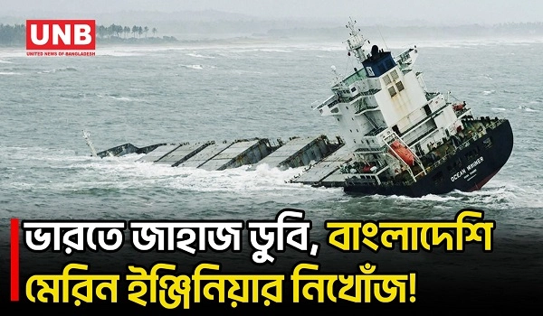 উড়িষ্যা উপকূলে জাহাজডুবি, সাতক্ষীরার মেরিন ইঞ্জিনিয়ারসহ ২২ জন নিখোঁজ  | Ship Sinks | Odisha | UNB