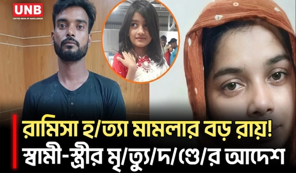 অবশেষে বিচার পেল রামিসা: সোহেল ও তার স্ত্রীর মৃ/ত্যু/দ/ণ্ড | Ramisa Murder Case | UNB