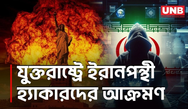 ইরানপন্থী হ্যাকারদের যুক্তরাষ্ট্রের মেডিকেল কোম্পানিতে সাইবার হামলা | Iranian Hackers | USA | UNB