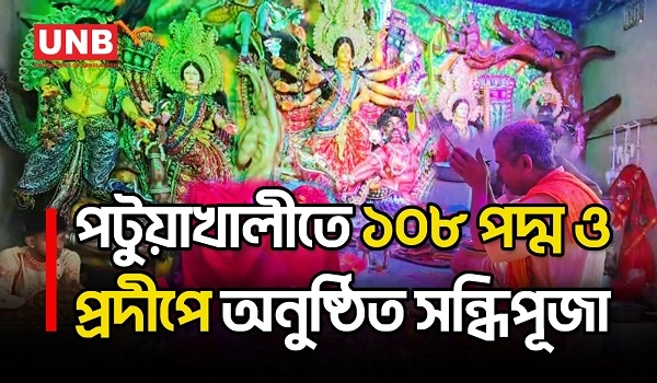 পটুয়াখালীর ১৯৪ পূজামণ্ডপে মহাষ্টমীর অঞ্জলি, বিশ্বশান্তি কামনায় ভক্তদের প্রার্থনা | Patuakhali | UNB