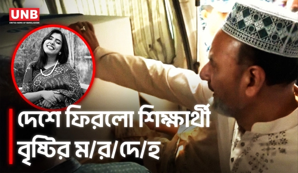 দেশে পৌঁছেছে যুক্তরাষ্ট্রে হ/ত্যা/কা/ণ্ডে/র শিকার শিক্ষার্থী বৃষ্টির ম/র/দে/হ | Nahida Bristy | UNB