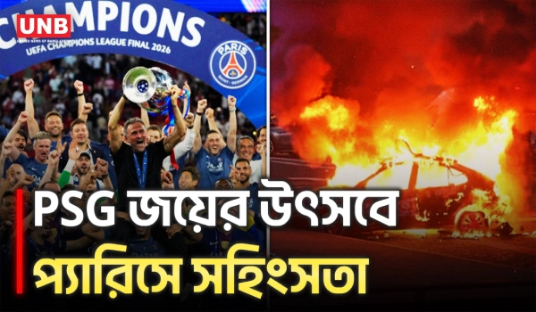প্যারিসে চ্যাম্পিয়ন্স লিগ জয়ের উৎসবের মাঝেই সহিংসতা | PSG | Violance in Paris | UNB