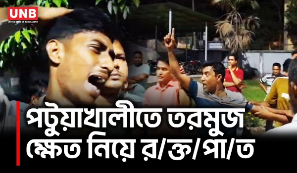 পটুয়াখালীতে তরমুজ ক্ষেত নিয়ে বিরোধের জেরে সংঘর্ষে একজন নি/হ/ত | Clash over Watermelon Farm | UNB