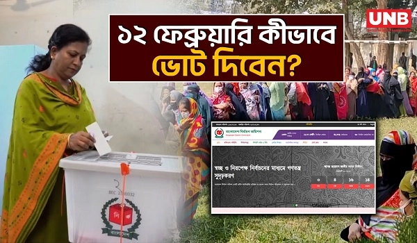 ১২ ফেব্রুয়ারি ভোটের আগে যা জানা জরুরি; কীভাবে জানবেন কেন্দ্র, কীভাবে দেবেন ভোট | How to Vote | UNB