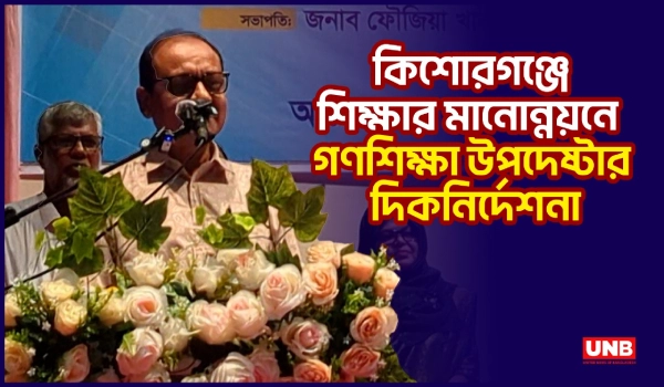 কিশোরগঞ্জে প্রাথমিক শিক্ষার মানোন্নয়নে মতবিনিময় সভা অনুষ্ঠিত | Education | UNB