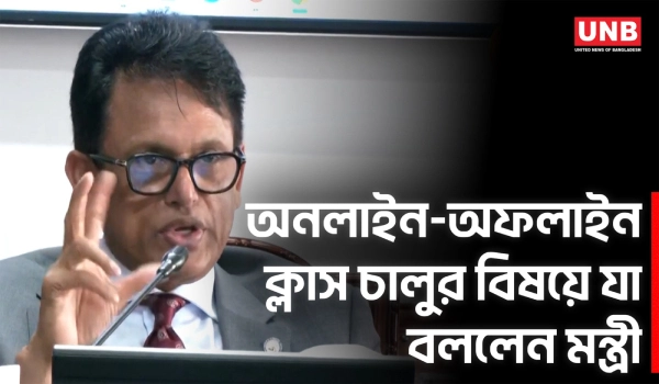জ্বালানি সাশ্রয়ে অনলাইন ও অফলাইন ক্লাসের বিষয়ে সিদ্ধান্ত বৃহস্পতিবার | Education Minister | UNB