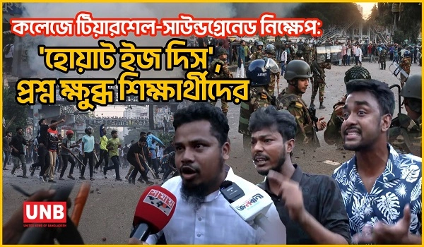 কলেজে টিয়ারশেল-সাউন্ডগ্রেনেড নিক্ষেপ:'হোয়াট ইজ দিস', প্রশ্ন ক্ষুব্ধ শিক্ষার্থীদের | Dhaka College | City College | UNB