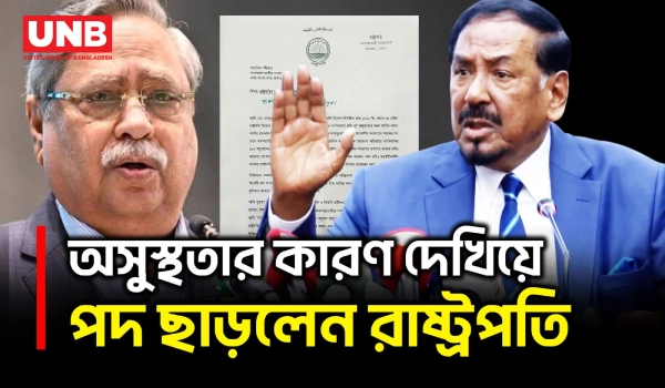 রাষ্ট্রপতি সাহাবুদ্দিনের পদত্যাগের পর ভারপ্রাপ্ত রাষ্ট্রপতির দায়িত্ব নিলেন স্পিকার হাফিজ উদ্দিন |UNB