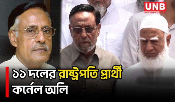 রাষ্ট্রপতি নির্বাচনে ১১ দলীয় জোটের প্রার্থী কর্নেল অলি আহমদ | Oli Ahmed | UNB