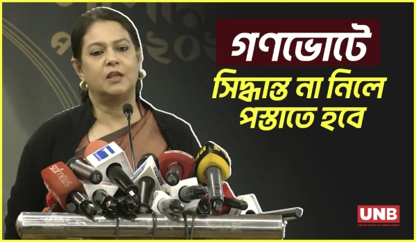 ১২ ফেব্রুয়ারির ভোটে দুটি সিদ্ধান্ত; ভোটারদের বার্তা দিলেন সৈয়দা রিজওয়ানা হাসান | Rizwana Hasan | UNB