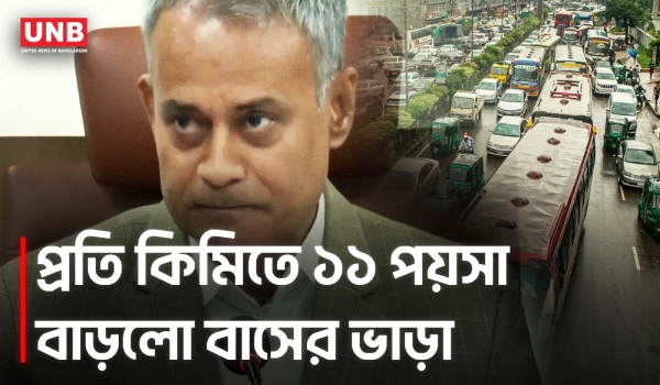 জ্বালানি দামের প্রভাবে বাসভাড়া সমন্বয়, প্রতি কিলোমিটারে ১১ পয়সা বাড়ালো সরকার | Bus Fare | UNB