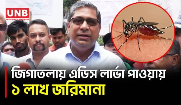 জিগাতলায় দুই নির্মাণাধীন ভবনে এডিস লার্ভা, মালিকদের ১ লাখ টাকা জরিমানা | Aedes Larvae | UNB