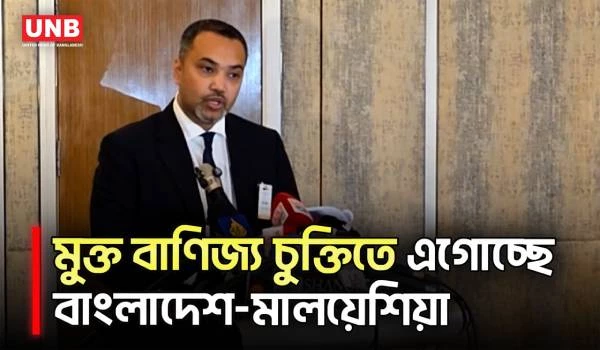 মুক্ত বাণিজ্য চুক্তি এগিয়ে নিতে একমত হয়েছে বাংলাদেশ-মালয়েশিয়া: মাহদী আমিন | Mahdi Amin