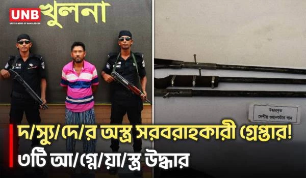 অস্ত্র ও খাদ্য জোগাতো সবুর শেখ! আস্তানায় হানা দিয়ে ধরলো র‌্যাব | Sundarbans | Bagerhat | Crime | UNB
