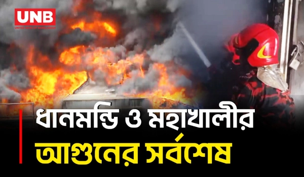 ধানমন্ডি ও মহাখালীর আগুনের নিয়ন্ত্রণে ফায়ার সার্ভিসের ৯ ইউনিট | Fire at Dhanmondi & Mohakhali | UNB