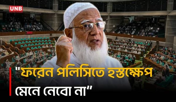 বাংলাদেশের ফরেন পলিসিতে কোনো ধরনের হস্তক্ষেপ মেনে নেওয়া হবে না: জামায়াত আমির | Parliament | UNB