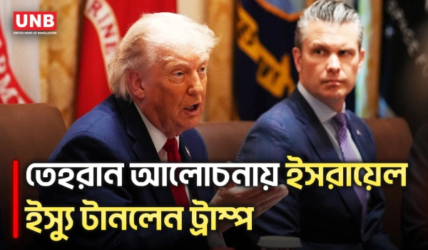 ইরান চুক্তির শর্তে গালফ দেশগুলোর ইসরায়েল স্বীকৃতি চান ট্রাম্প | Donald Trump | Israel | Iran | UNB