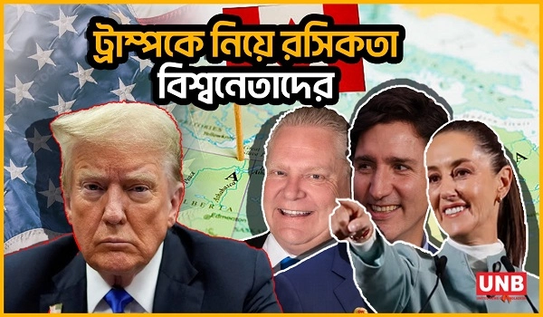 ট্রাম্পকে উল্টা প্রস্তাব কানাডা-মেক্সিকোর | Donald Trump | UNB