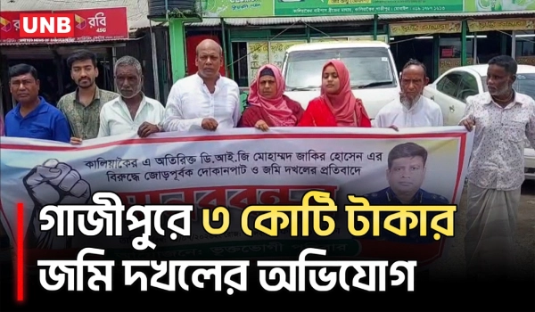 গাজীপুরে অতিরিক্ত ডিআইজির বিরুদ্ধে জমি দখলের অভিযোগ ও মানববন্ধন | Gazipur | Protest | UNB