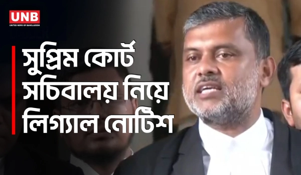 হাইকোর্টের আদেশ উপেক্ষার অভিযোগ সুপ্রিম কোর্ট সচিবালয় সরাতে দুই সচিবকে লিগ্যাল নোটিশ | UNB