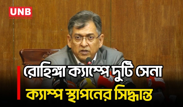 রোহিঙ্গা ক্যাম্পের পাহাড়ি এলাকায় দু’টি সেনা ক্যাম্প স্থাপনের সিদ্ধান্ত: স্বরাষ্ট্রমন্ত্রী | UNB
