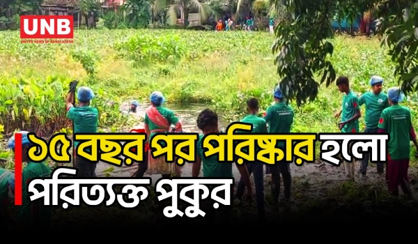 গাজীপুরে ডেঙ্গু প্রতিরোধে পুকুরে নেমে পরিচ্ছন্নতা অভিযানে এমপি রনি | MP | Manjurul Karim Rony | UNB