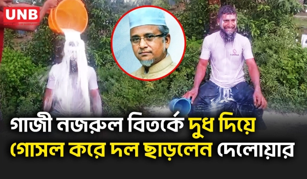 গাজী নজরুল ভিডিও বিতর্কে দুধ দিয়ে গোসল করে দল ছাড়ার ঘোষণা যুব জামায়াত নেতা দেলোয়ারের | Jamaat | UNB