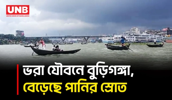 উজানের ঢল ও বৃষ্টিতে ফুলে উঠেছে বুড়িগঙ্গা | Dhaka | Buriganga River | UNB