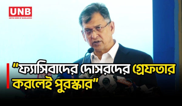 কার্যক্রম নিষিদ্ধ আওয়ামী লীগের ফ্যাসিবাদী দোসরদের গ্রেফতার করলেই পুরস্কার: স্বরাষ্ট্রমন্ত্রী | UNB