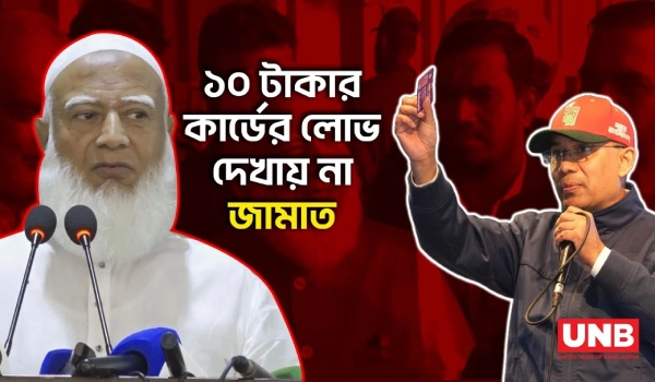 ভোট কেনাবেচার অভিযোগ,পোস্টাল ব্যালট ও গণভোটে ‘হ্যাঁ’ নিয়ে জামায়াত আমিরের বার্তা | Jamat | UNB