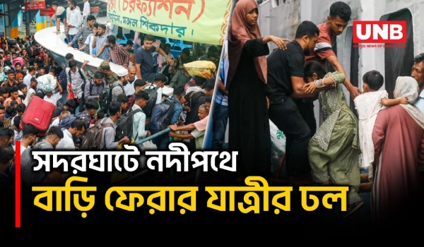 ঈদুল আজহা সামনে রেখে সদরঘাটে বাড়ছে ঘরমুখো মানুষের চাপ | Sadarghat | Eid-Ul-Adha | UNB