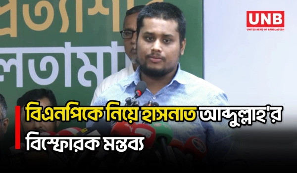 বিএনপি নিজেদের খুব চালাক মনে করে: হাসনাত আব্দুল্লাহ | NCP | Hasnat Abdullah | UNB