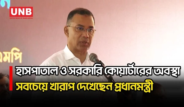 শিক্ষাপ্রতিষ্ঠান পরিচ্ছন্ন কিন্তু হাসপাতাল ও সরকারি কোয়ার্টারের পরিবেশে অসন্তোষ প্রধানমন্ত্রী | UNB