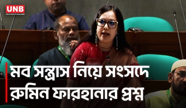 মব সন্ত্রাস থামছে না কেন? স্বরাষ্ট্রমন্ত্রীকে রুমিন ফারহানার সরাসরি প্রশ্ন | Rumeen Farhana | UNB