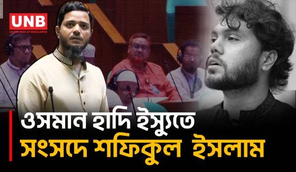 ওসমান হাদি ইস্যুতে মমতার বক্তব্য নিয়ে সংসদে প্রশ্ন তুললেন শফিকুল ইসলাম মাসুদ | Parliament | UNB