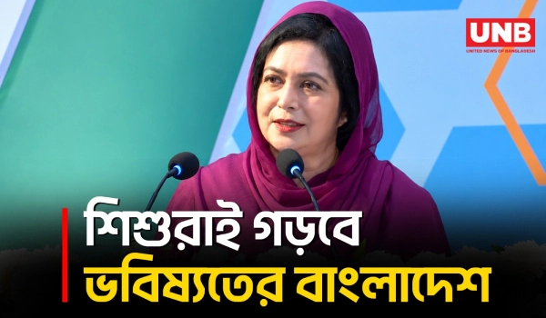 আজকের শিশু আগামী দিনের দেশ গড়ার সৈনিক: ডা. জুবাইদা রহমান | Dr. Zubaida Rahman | UNB
