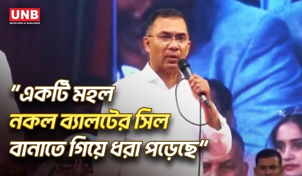 নির্বাচন বানচালের ষড়যন্ত্রের অভিযোগ, সতর্ক থাকার আহ্বান তারেক রহমানের | Tarique Rahman | BNP | UNB