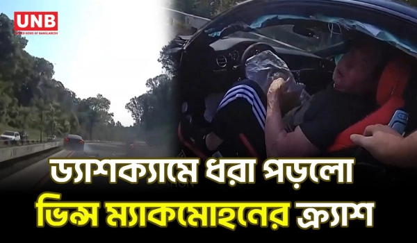 ড্যাশক্যাম ভিডিওতে ধরা পড়লো ভিন্স ম্যাকমোহনের হাইওয়ে ক্র্যাশ | Vince McMahon Crash | WWE | UNB